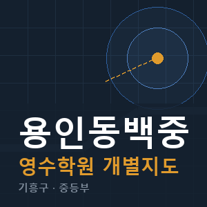 용인동백중 영수 학원 안내