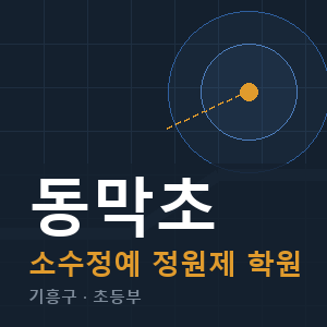 동막초 소수정예 학원 안내