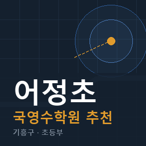 어정초 국영수 학원 안내