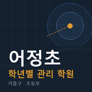 어정초 내신 학원 안내