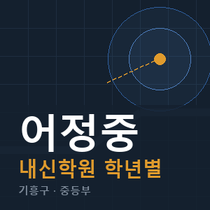 어정중 내신 학원 안내