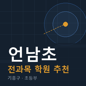 언남초 전과목 학원 안내