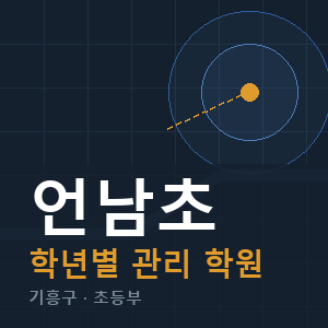 언남초 내신 학원 안내