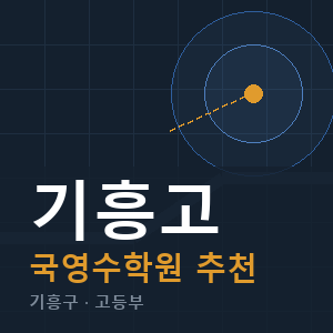 기흥고 국영수 학원 안내