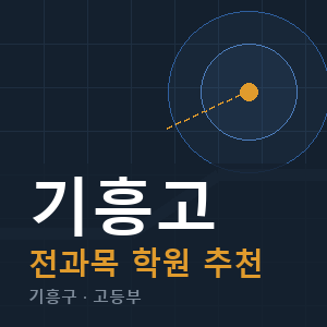 기흥고 전과목 학원 안내