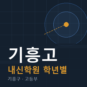 기흥고 내신 학원 안내