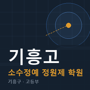 기흥고 소수정예 학원 안내