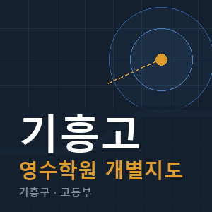 기흥고 영수 학원 안내