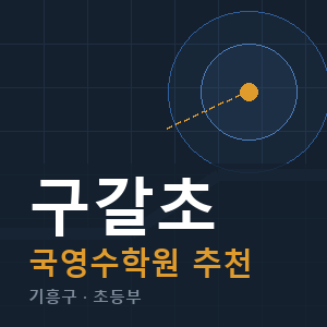 구갈초 국영수 학원 안내