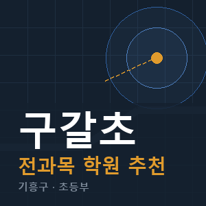 구갈초 전과목 학원 안내
