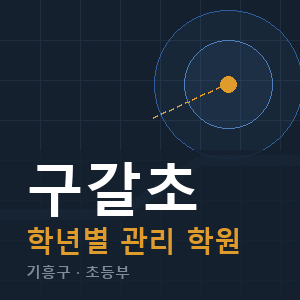 구갈초 내신 학원 안내