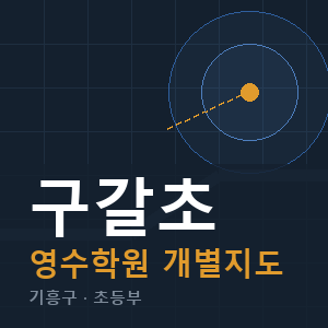 구갈초 영수 학원 안내