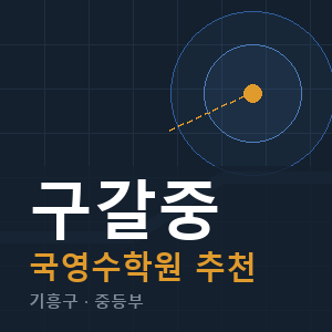 구갈중 국영수 학원 안내