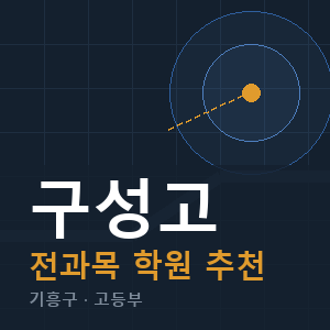 구성고 전과목 학원 안내