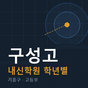 구성고 내신 학원 안내
