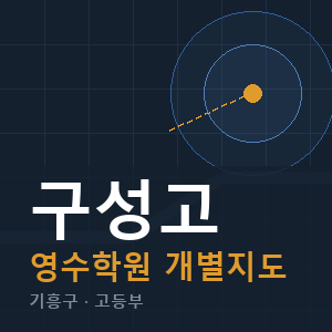 구성고 영수 학원 안내