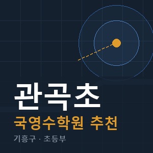 관곡초 국영수 학원 안내