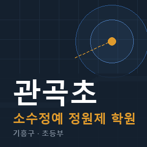 관곡초 소수정예 학원 안내