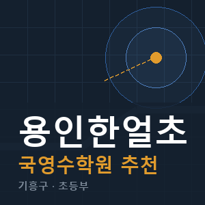 용인한얼초 국영수 학원 안내