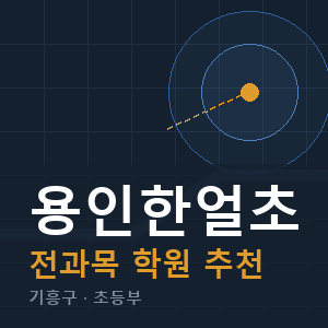 용인한얼초 전과목 학원 안내