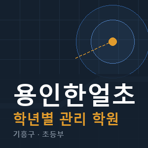 용인한얼초 내신 학원 안내