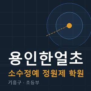 용인한얼초 소수정예 학원 안내