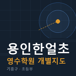 용인한얼초 영수 학원 안내