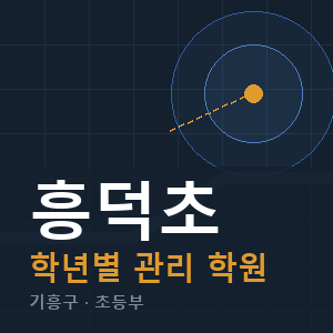 흥덕초 내신 학원 안내