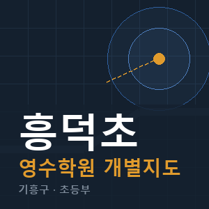 흥덕초 영수 학원 안내