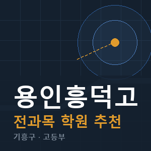 용인흥덕고 전과목 학원 안내