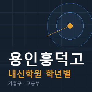 용인흥덕고 내신 학원 안내