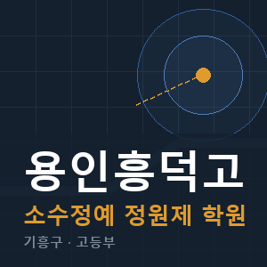 용인흥덕고 소수정예 학원 안내