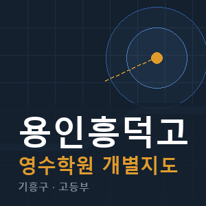 용인흥덕고 영수 학원 안내