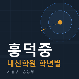 흥덕중 내신 학원 안내