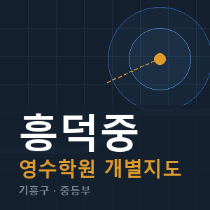 흥덕중 영수 학원 안내