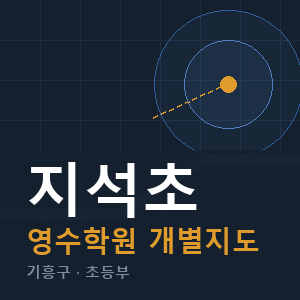 지석초 영수 학원 안내