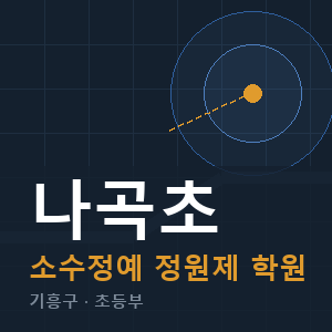 나곡초 소수정예 학원 안내
