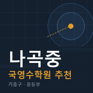 나곡중 국영수 학원 안내