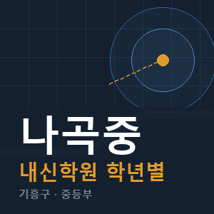 나곡중 내신 학원 안내