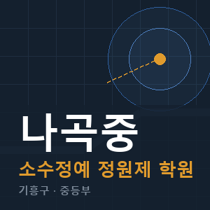 나곡중 소수정예 학원 안내