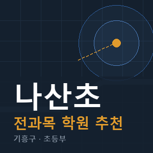 나산초 전과목 학원 안내