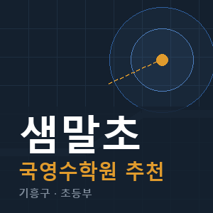 샘말초 국영수 학원 안내
