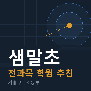 샘말초 전과목 학원 안내