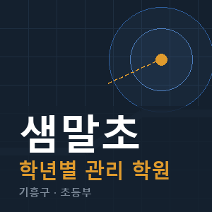 샘말초 내신 학원 안내
