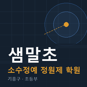 샘말초 소수정예 학원 안내