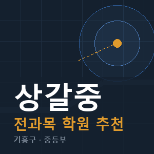 상갈중 전과목 학원 안내