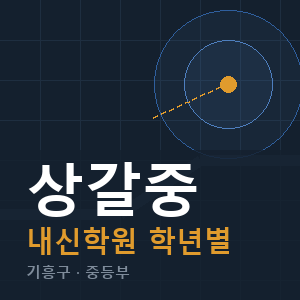 상갈중 내신 학원 안내
