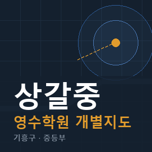 상갈중 영수 학원 안내