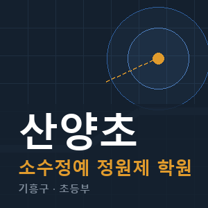 산양초 소수정예 학원 안내