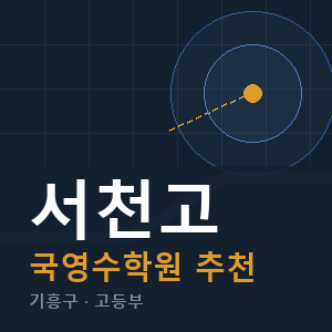 서천고 국영수 학원 안내